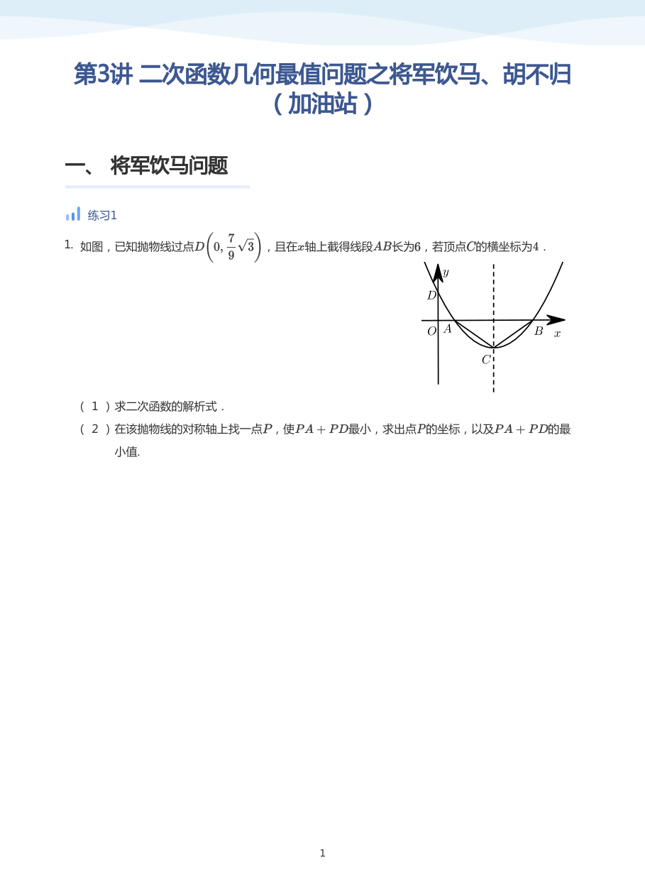 第3讲 二次函数几何最值问题之将军饮马、胡不归（加油站）(学生版).pdf 第 1 页